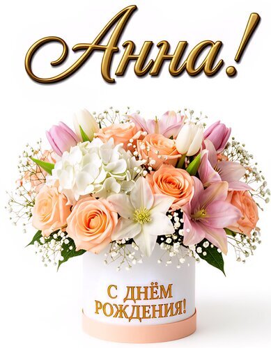 Поздравительная открытка «С днем рождения, Анна!» с роскошным букетом роз, лилий и гортензий в белой коробке. Нежный цветочный подарок для Анны. Открытка Анна, с днем рождения! Красивая поздравительная открытка с пышным букетом нежных цветов в белой подарочной коробке. Композиция включает в себя персиковые розы, розовые лилии, белую гортензию и тюльпаны, дополненные веточками гипсофилы. В верхней части крупным золотистым каллиграфическим шрифтом написано имя «Анна!», а на коробке расположена надпись «С днем рождения!»