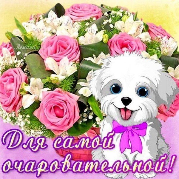 Милая открытка с белым щенком, розовыми розами и надписью «Для самой очаровательной!». Идеальное поздравление для женщин и любимых. Открытка Для самой очаровательно! Красочная поздравительная открытка с пышным букетом розовых роз и белых лилий. На переднем плане изображен милый белый щенок с голубыми глазами и розовым бантом. Внизу расположена надпись на русском языке «Для самой очаровательной!», выполненная изящным шрифтом