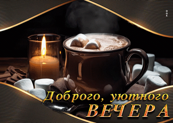 Уютная открытка с чашкой горячего какао, маршмэллоу и свечой. Надпись: «Доброго, уютного ВЕЧЕРА». Идеально для создания теплой вечерней атмосферы. Анимированная открытка Доброго, уютного Вечера Уютная и теплая поздравительная открытка с изображением чашки горячего шоколада или какао с белоснежными маршмэллоу. На заднем плане мягко светит зажженная свеча, создавая атмосферу спокойствия и домашнего тепла. На переднем плане расположена красивая надпись на русском языке: Доброго, уютного ВЕЧЕРА Уютная открытка с чашкой горячего какао, маршмэллоу и свечой. Надпись: «Доброго, уютного ВЕЧЕРА». Идеально для создания теплой вечерней атмосферы. Анимированная открытка Доброго, уютного Вечера Уютная и теплая поздравительная открытка с изображением чашки горячего шоколада или какао с белоснежными маршмэллоу. На заднем плане мягко светит зажженная свеча, создавая атмосферу спокойствия и домашнего тепла. На переднем плане расположена красивая надпись на русском языке: Доброго, уютного ВЕЧЕРА