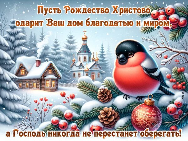 Рождественская открытка с пожеланием благодати и мира. Уютный зимний пейзаж, снегирь, церковь и заснеженный дом. Душевное поздравление с Рождеством Христовым! Открытка Рождество Праздничная поздравительная открытка к Рождеству Христову. На изображении запечатлен уютный зимний пейзаж с заснеженным домиком, православной церковью и милой птицей снегирем на фоне еловых ветвей с красными ягодами и елочными шарами. На картинке размещен трогательный текст пожелания: «Пусть Рождество Христово одарит Ваш дом благодатью и миром, а Господь никогда не перестанет оберегать!»