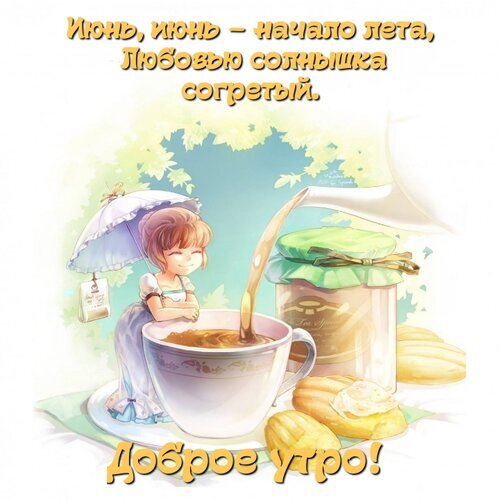 Уютная летняя открытка «Доброе утро!» с милой аниме-девушкой, чашкой кофе и круассанами. Вдохновляющая иллюстрация к началу июня и теплу солнечного лета. Открытка Июнь, июнь - начало лета, любовью солнышка согретый Атмосферная и уютная цифровая иллюстрация, посвященная началу лета. На картинке изображена милая девушка в стиле аниме, отдыхающая рядом с огромной чашкой ароматного кофе или чая. Рядом лежат аппетитные круассаны. На фоне — нежная зелень и солнечные блики. В верхней части кадра расположена поэтичная надпись на русском языке о любви солнца и июне, а внизу — теплое приветствие «Доброе утро!»