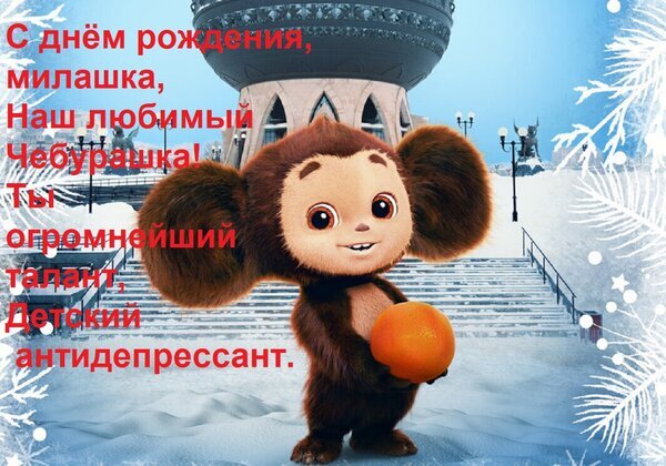 Праздничная открытка с Чебурашкой: С днем рождения, милашка!. Милый мультяшный герой на зимнем фоне для душевного поздравления детей и взрослых. Открытка С днем рождения, милашка, наш любимый Чебурашка! Ты огромнейший талант, детский антидепрессант. Яркая праздничная открытка с изображением милого и пушистого Чебурашки на фоне зимнего города. На картинке размещен трогательный текст на русском языке: С днем рождения, милашка, Наш любимый Чебурашка! Ты огромнейший талант, Детский антидепрессант