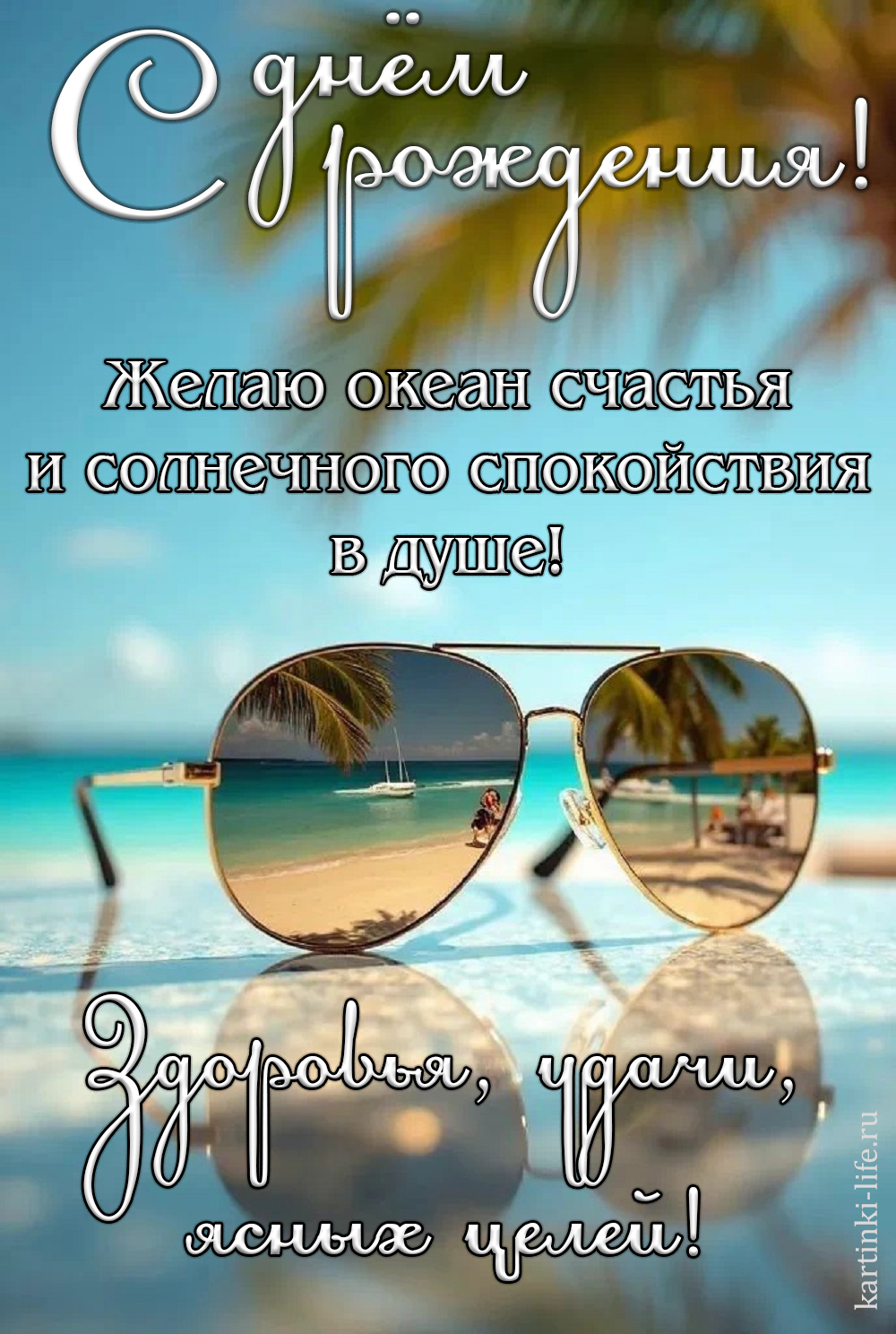 С днем рождения! Желаю океан счастья и солнечного спокойствия в душе! Здоровья, удачи, ясных целей! Красивая открытка с днем рождения для мужчины; солнцезащитные очки лежат у моря на тропическом пляже.