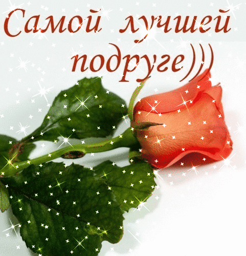 Красивая открытка с оранжевой розой и надписью «Самой лучшей подруге )))». Праздничная картинка с блестками для поздравления любимой подруги. Анимированная открытка Самой лучшей подруге))) Красивая поздравительная открытка с изображением нежной оранжевой розы и зеленых листьев на светлом фоне. Изображение украшено сверкающими искрами и блестками, создающими праздничную атмосферу. В верхней части расположена надпись на русском языке красивым шрифтом: 