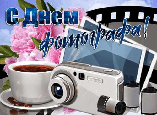 Поздравительная открытка «С Днем фотографа!» с камерой, фотопленкой, цветами и чашкой кофе. Красивое изображение для поздравления фотографов. Анимированная открытка День фотографа Поздравительная открытка к Дню фотографа. На изображении представлена композиция, символизирующая искусство фотографии: современная компактная камера, старая фотопленка, фотокарточки, чашка кофе и нежные розовые пионы. На фоне крупная надпись на русском языке «С Днем фотографа!»