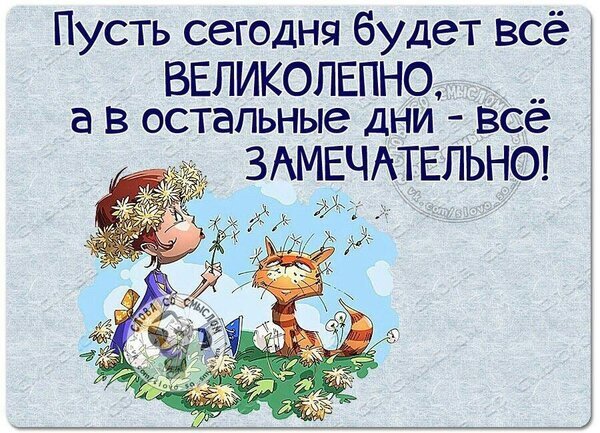 Доброе пожелание на открытке: «Пусть сегодня будет все великолепно!». Милая иллюстрация с мальчиком и котом для хорошего настроения и позитива. Открытка Пусть сегодня будет все Великолепно. а в остальные дни - все Замечательно! Милая поздравительная открытка с добрым пожеланием на русском языке. На картинке изображен забавный мальчик в венке из одуванчиков и рыжий кот, любующиеся цветами. Надпись гласит: «Пусть сегодня будет все ВЕЛИКОЛЕПНО, а в остальные дни — все ЗАМЕЧАТЕЛЬНО!»