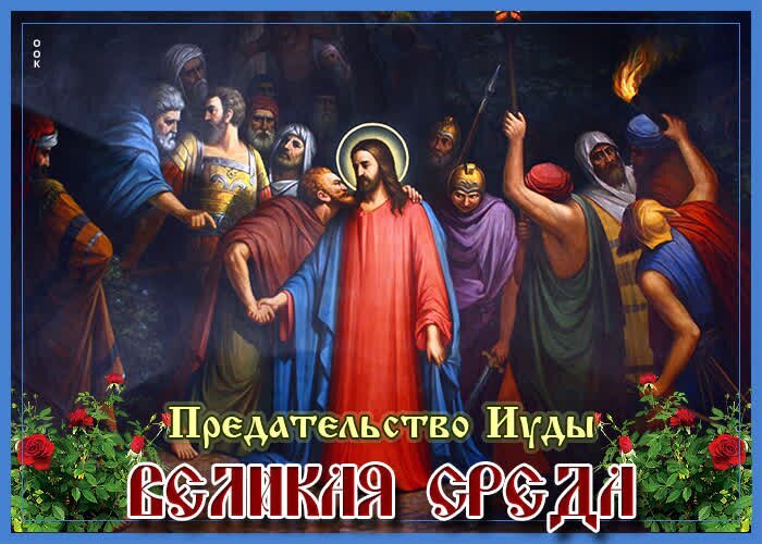 Картина на библейский сюжет «Предательство Иуды» (Великая среда). Изображение Иисуса Христа в окружении толпы с соответствующей надписью на русском языке. Открытка Великая среда, Страстная Неделя Религиозная картина, изображающая библейский сюжет «Предательство Иуды». В центре композиции — Иисус Христос в красном и синем одеянии, которого окружает толпа людей. На переднем плане видна надпись на русском языке: «Предательство Иуды» и «Великая среда». Изображение украшено декоративными розами в нижней части кадра