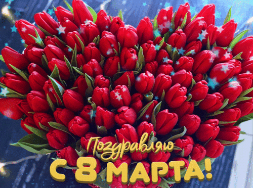 Поздравление с 8 Марта: пышный букет ярко-красных тюльпанов с праздничной надписью «Поздравляю с 8 Марта!». Идеально для весеннего поздравления женщин. Анимированная открытка С 8 марта! Красивый и яркий букет из множества пышных красных тюльпанов, символизирующих любовь, страсть и весеннее обновление. На изображении наложен праздничный текст на русском языке: Поздравляю с 8 Марта!, выполненный в золотистых тонах. Этот праздничный коллаж идеально подходит для поздравления женщин с Международным женским днем