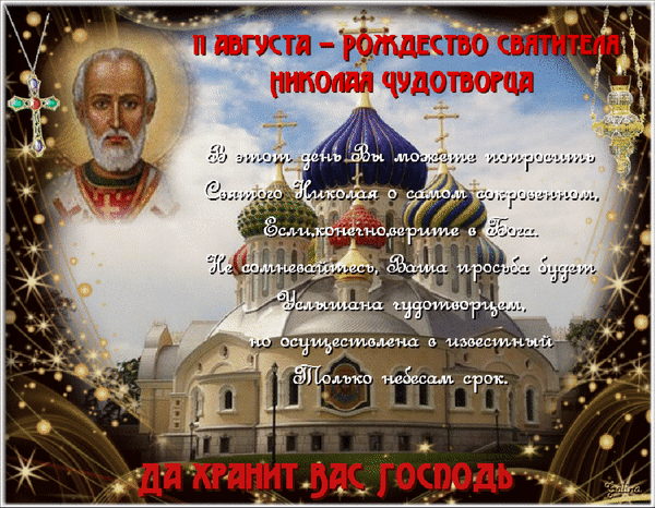 Открытка к Рождеству святителя Николая Чудотворца (2 августа). Лик святого, православный храм и слова молитвы. Духовное поздравление с праздником. Анимированная открытка С Рождеством Николая Чудотворца! Религиозная открытка, посвященная празднику Рождества святителя Николая Чудотворца (2 августа). На изображении представлен лик святого Николая на фоне величественного православного храма с золотыми куполами. Текст на русском языке содержит духовное наставление о силе молитвы и вере в Бога, призывая просить святого о самом сокровенном. Иллюстрация украшена сияющими звездами и золотистыми искрами, создающими атмосферу божественного света. В нижней части расположена благословляющая фраза: «Да хранит вас Господь»