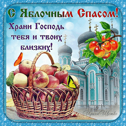 Поздравление с Яблочным Спасом: корзина спелых яблок на фоне храма и доброе пожелание: «Храни Господь тебя и твоих близких!». Красивая открытка для близких. Анимированная открытка С Яблочным Спасом! Красивая поздравительная открытка к празднику Яблочный Спас. На изображении представлена плетеная корзина с сочными спелыми яблоками на фоне величественного православного храма с золотыми куполами. Декор дополнен нежными бабочками и искрящимся голубым фоном. На открытке нанесено теплое пожелание: «С Яблочным Спасом! Храни Господь тебя и твоих близких!»