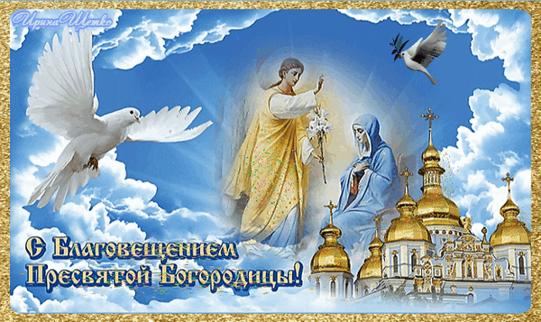 Поздравительная открытка к Благовещению Пресвятой Богородицы: Архангел Гавриил, Дева Мария, белый голубь и православный храм с золотыми куполами. Анимированная открытка Благовещение Пресвятой Богородицы Религиозная поздравительная открытка к празднику Благовещения Пресвятой Богородицы. На изображении представлена сцена явления Архангела Гавриила Деве Марии на фоне небесного сияния и облаков. Слева изображен белый голубь, символизирующий Святой Дух. Справа — величественный православный храм с золотыми куполами. Композиция выполнена в светлых, божественных тонах с золотистой рамкой, создавая атмосферу праздника и духовного торжества