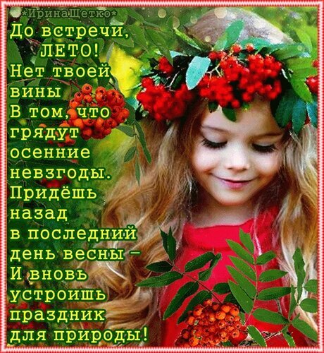 Эмоциональная картинка с пожеланием прощания с летом и стихами о смене сезонов. Девочка с венком из рябины, осеннее настроение и уютная атмосфера. Открытка До встречи, ЛЕТО! Красочное и эмоциональное изображение с текстом на фоне улыбающейся девочки с венком из красных ягод рябины. На картинке размещено трогательное стихотворение о прощании с летом и ожидании весны. Изображение передает атмосферу смены сезонов, легкой грусти по уходящему теплу и надежды на возвращение природы. Идеально подходит для использования в качестве поздравительной открытки, поста в социальных сетях или эмоционального фона для осеннего настроения