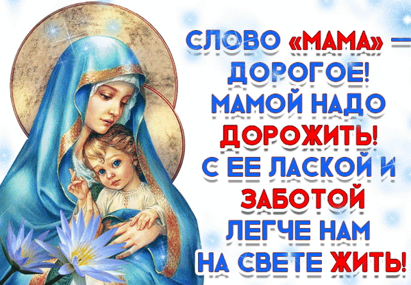 Духовная открытка с Девой Марией и младенцем Иисусом. Трогательные слова о ценности маминой любви, ласки и заботы. Красивая картинка о материнстве. Анимированная открытка С Днем матери! Религиозная открытка с изображением Девы Марии с младенцем Иисусом. На картинке представлен вдохновляющий текст на русском языке о ценности материнской любви, ласки и заботы. Изображение выполнено в нежных голубых и золотых тонах, создавая атмосферу тепла, духовности и умиротворения