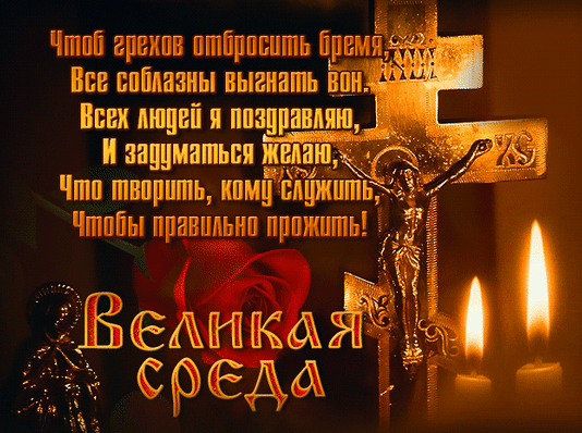 Религиозная открытка к Великой среде: распятие, горящие свечи и роза. Поэтические строки о покаянии и духовном поиске в преддверии Пасхи. Анимированная открытка Великая среда Религиозное изображение, посвященное Великой среде. На фоне золотого распятия с фигурой Иисуса Христа изображена красная роза и горящие свечи, создающие атмосферу молитвы и раздумий. Сверху размещен поэтический текст о покаянии, избавлении от грехов и поиске истинного пути. В нижней части крупная надпись «Великая среда»
