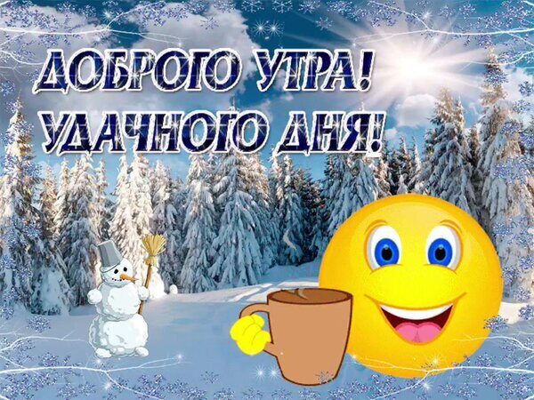 Зимняя открытка «Доброго утра! Удачного дня!» со смайликом, кофе и снеговиком на фоне заснеженного леса. Яркое пожелание на каждый день. Открытка Доброго утра! Удачного дня! Яркая поздравительная открытка на зимнюю тематику. На фоне заснеженного хвойного леса под голубым небом расположена надпись на русском языке «ДОБРОГО УТРА! УДАЧНОГО ДНЯ!». Композицию дополняют веселый желтый смайлик с чашкой горячего кофе и милый снеговик