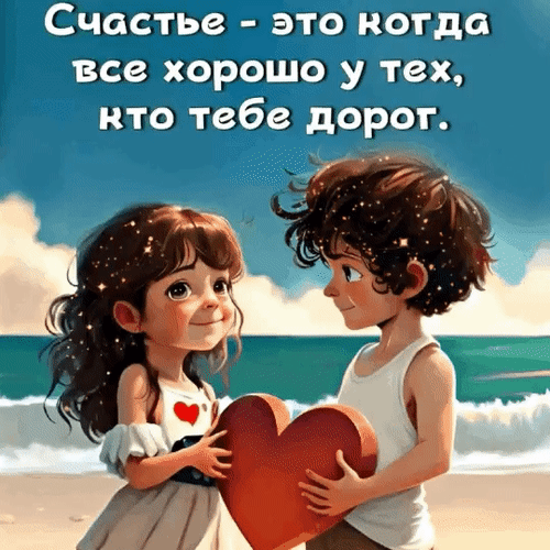 Милая иллюстрация с детьми на пляже и цитатой о счастье: «Счастье — это когда все хорошо у тех, кто тебе дорог». Трогательная картинка про любовь и дружбу. Анимированная открытка Счастье - это когда все хорошо у тех Милая и трогательная цифровая иллюстрация в стиле 3D-анимации, изображающая двоих детей — мальчика и девочку, которые стоят на берегу моря и держат в руках большое красное сердце. На фоне — солнечный пляж, песок и лазурные волны океана. Сверху на картинке расположена вдохновляющая цитата на русском языке: «Счастье — это когда все хорошо у тех, кто тебе дорог». Изображение наполнено теплыми эмоциями, нежностью и атмосферой безусловной любви и дружбы