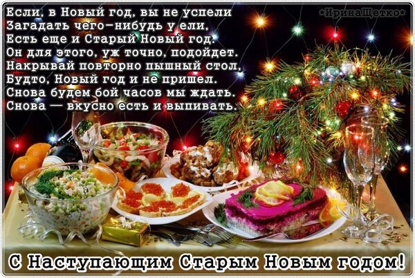 Праздничная открытка с поздравлением со Старым Новым годом. На столе накрытый стол, салаты, икра и еловые ветви с гирляндами. Теплая новогодняя атмосфера. Открытка С наступающим Старым Новым годом! Праздничное поздравительное изображение к Старому Новому году. На переднем плане накрытый стол с аппетитными новогодними блюдами: салатами, закусками с красной икрой и деликатесами. Рядом стоят бокалы для шампанского и еловые ветви, украшенные разноцветными гирляндами, создающими теплую атмосферу. На картинке размещен текст с юмористическим пожеланием и поздравлением: «С наступающим Старым Новым годом!»