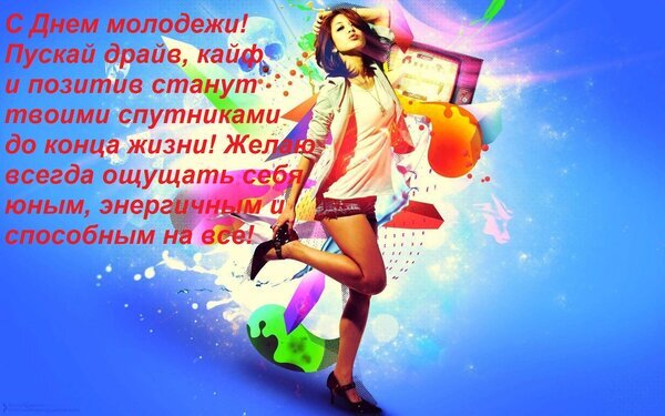 Яркая открытка к Дню молодежи с пожеланиями драйва, позитива и энергии. Стильный дизайн с девушкой и абстрактным фоном для праздничных поздравлений. Открытка С Днем молодежи! Пускай драйв, кайф и позитив станут твоими спутниками до конца жизни! Желаю всегд Яркая и динамичная поздравительная открытка к Дню молодежи. На изображении стильная молодая девушка в модном образе на фоне экспрессивного абстрактного коллажа с брызгами красок, геометрическими фигурами и эффектом свечения