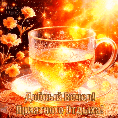 Красивая открытка «Добрый вечер! Приятного отдыха!» с чашкой чая, цветами и золотистыми искрами. Идеально для душевного пожелания в WhatsApp и соцсетях. Анимированная открытка Добрый Вечер! Приятного Отдыха! Красочная праздничная открытка с изображением изящной стеклянной чашки чая или кофе на блюдце. Композиция дополнена нежными цветами и золотистыми искрами, создающими атмосферу уюта и волшебства. На картинке присутствует поздравительная надпись на русском языке: «Добрый вечер! Приятного отдыха!»