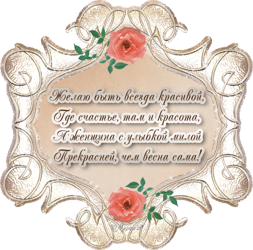 Красивая открытка с розовыми розами и пожеланием женской красоты и счастья. Эстетичное поздравление в винтажной рамке со стихами на русском языке. Анимированная открытка Желаю быть всегда красивой, Где счастье, там и красота. Красивая поздравительная открытка в винтажном стиле с изысканной серебристой рамкой и нежными розовыми розами. На картинке начертан трогательный стих на русском языке о женской красоте, счастье и улыбке. Идеально подходит для поздравлений женщин, подруг или любимых с праздниками, пожеланиями красоты и весеннего настроения