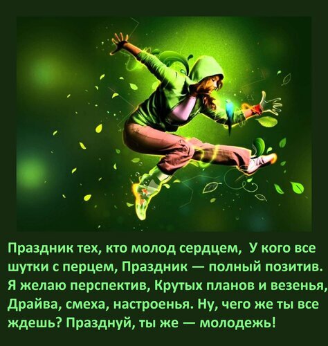 Яркая открытка с позитивным пожеланием: драйва, крутых планов и молодости сердца. Поздравление для тех, кто любит жизнь и всегда в движении! Открытка Праздник тех, кто молод сердцем. Яркая и динамичная поздравительная открытка с изображением энергичного человека в прыжке на зеленом фоне с летящими листьями. Изображение наполнено позитивом, драйвом и жизненной силой. На картинке расположен оптимистичный текст на русском языке, призывающий радоваться жизни, строить крутые планы и сохранять молодость сердца