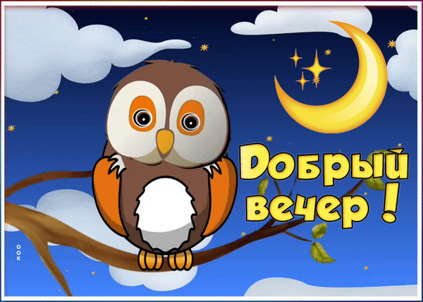 Милая открытка «Добрый вечер!» с мультяшной совой, луной и звездами на ночном небе. Идеально для пожелания доброго вечера в соцсетях. Анимированная открытка Добрый вечер Милая и уютная анимированная иллюстрация с изображением мультяшной совы, сидящей на ветке на фоне ночного неба. На картинке изображена яркая желтая полумесяц, мерцающие звезды и пушистые облака. Крупный желтый текст на русском языке гласит «Добрый вечер!»