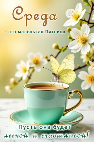 Красивая открытка на среду: чашка кофе, желтая бабочка и цветы. Надпись: «Среда — это маленькая Пятница. Пусть она будет легкой и счастливой!» Открытка Среда - это маленькая пятница. Пусть она будет легкой и счастливой! Уютная и вдохновляющая открытка с надписью «Среда — это маленькая Пятница». На изображении чашка нежно-бирюзового кофе на блюдце, на краю которой сидит изящная желтая бабочка. Фон украшен цветущими белыми цветами на весенней ветке. Внизу расположена добрая пожелательная надпись: «Пусть она будет легкой и счастливой!»