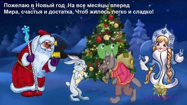 Новогодняя открытка с Дедом Морозом, Снегурочкой и животными. Праздничное поздравление с пожеланиями счастья, мира и достатка на весь Новый год. Открытка Пожелаю в Новый год На все месяцы вперед Мира, счастья и достатка, Чтоб жилось легко и сладко! Праздничная новогодняя открытка с мультяшными персонажами: Дедом Морозом, Снегурочкой, зайчиком и волком на фоне заснеженного леса и наряженной елки. На изображении расположен поздравительный текст на русском языке с пожеланиями мира, счастья и достатка на весь будущий год