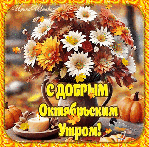 Уютная осенняя открытка «С добрым октябрьским утром!» с букетом цветов, тыквами и свечой. Идеальное поздравление для создания осеннего настроения. Анимированная открытка С добрым октябрьским утром! Красивая осенняя открытка с пышным букетом белых и золотистых хризантем в вазе. На переднем плане уютно расположились зажженная свеча и осенние тыквы на фоне теплых золотистых листьев. Изображение наполнено атмосферой уюта и осеннего тепла