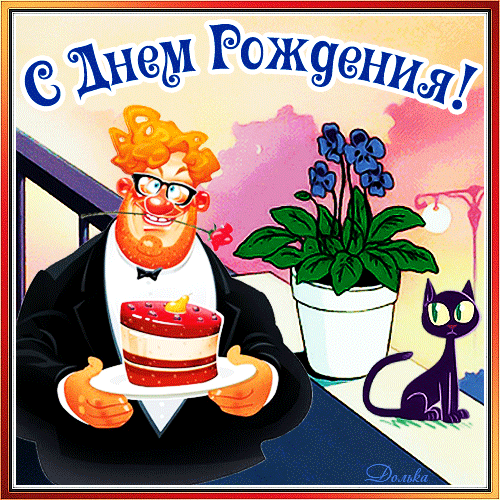 Веселая открытка с днем рождения: улыбающийся мужчина в смокинге с тортом, цветок и черный кот. Яркая праздничная иллюстрация для поздравлений. Анимированная открытка С ДНЕМ Рождения! Забавная и яркая поздравительная открытка к дню рождения с мультяшным персонажем. Веселый рыжий мужчина в очках и смокинге с улыбкой держит праздничный торт с ягодами. На фоне — комнатное растение в горшке и любопытный черный кот. Идеальная иллюстрация для создания праздничного настроения, отправки друзьям или использования в качестве поздравительного баннера