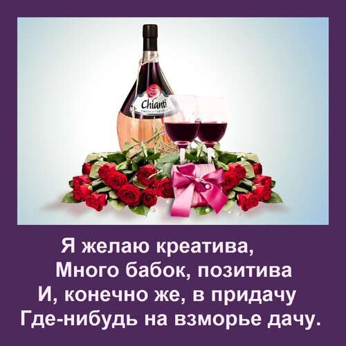 Шуточная открытка с вином, розами и пожеланиями достатка и дачи на море. Идеально для поздравлений с днем рождения и праздников. Открытка Я желаю креатива, Много бабок, позитива И, конечно же, в придачу Где-нибудь на взморье дачу. Красивая праздничная открытка с изображением бутылки вина, двух бокалов красного вина и пышного букета красных роз на светлом фоне. В нижней части изображения расположен шуточный текст на русском языке: Я желаю креатива, Много бабок, позитива И, конечно же, в придачу Где-нибудь на взморье дачу Шуточная открытка с вином, розами и пожеланиями достатка и дачи на море. Идеально для поздравлений с днем рождения и праздников. Открытка Я желаю креатива, Много бабок, позитива И, конечно же, в придачу Где-нибудь на взморье дачу. Красивая праздничная открытка с изображением бутылки вина, двух бокалов красного вина и пышного букета красных роз на светлом фоне. В нижней части изображения расположен шуточный текст на русском языке: Я желаю креатива, Много бабок, позитива И, конечно же, в придачу Где-нибудь на взморье дачу