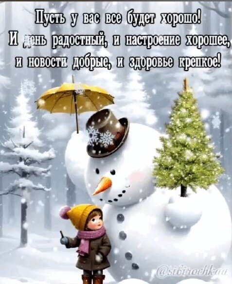 Зимняя открытка со снеговиком и пожеланием добра: «Пусть у вас все будет хорошо!». Теплая картинка с новогодним настроением, пожеланием здоровья и радости. Открытка Пусть у вас все будет хорошо! И день радостный, и настроение хорошее Праздничная открытка с зимним пейзажем, на которой изображен милый снеговик в шляпе с узорами, рядом с которым стоит маленькая елочка и девочка в теплой зимней одежде. На фоне — заснеженный лес и падающий снег. На картинке размещен вдохновляющий текст на русском языке: «Пусть у вас все будет хорошо! И день радостный, и настроение хорошее, и новости добрые, и здоровье крепкое!»