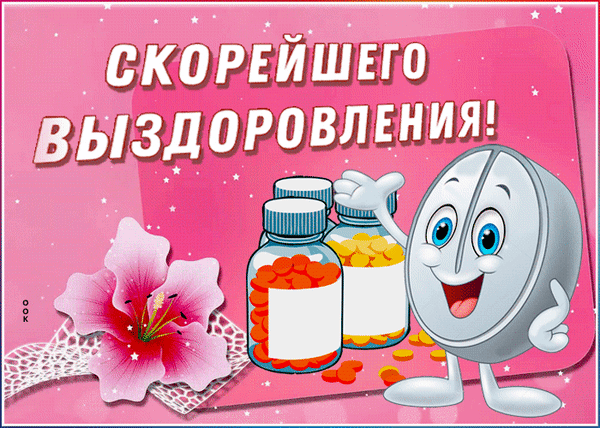 Поздравительная открытка «Скорейшего выздоровления!» с мультяшными таблетками, витаминами и розовым цветком на ярком фоне. Идеально для пожелания здоровья. Анимированная открытка Скорейшего выздоровления Яркая поздравительная открытка на розовом фоне с надписью «СКОРЕЙШЕГО ВЫЗДОРОВЛЕНИЯ!» крупными белыми буквами. На изображении представлены мультяшные персонажи: дружелюбная белая таблетка с улыбающимся лицом и две баночки с яркими оранжевыми витаминами или капсулами. Композицию дополняет нежный розовый цветок с белой кружевной подложкой