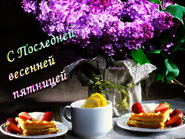 Открытка «С последней весенней пятницей» с букетом сирени, кофе и клубничным десертом. Красивое весеннее поздравление для друзей и близких. Анимированная открытка С Последней весенней пятницей! Красивая праздничная открытка с пышным букетом фиолетовой сирени на темном фоне. На переднем плане — чашка кофе и аппетитные десерты со свежей клубникой. На картинке расположена поздравительная надпись на русском языке: С последней весенней пятницей