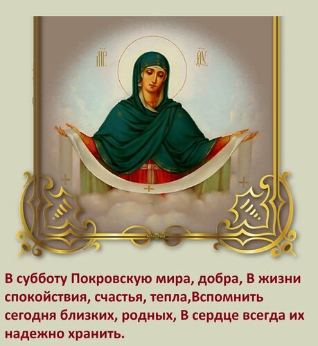 Икона Покрова Пресвятой Богородицы с поздравительным текстом о мире, добре и памяти о близких. Красивая духовная открытка в золотой раме. Открытка В субботу Покровскую мира, добра, в жизни спокойствия, счастья, тепла. Религиозная открытка с иконой Пресвятой Богородицы (Покров Пресвятой Богородицы). На изображении изображена Дева Мария в зеленом мафории с распростертыми руками над светлым полотном. В нижней части картинки размещен трогательный поздравительный текст на русском языке о мире, добре, спокойствии и важности памяти о близких. Изображение оформлено в классическом стиле с золотистой декоративной рамой и мягким сиянием нимба
