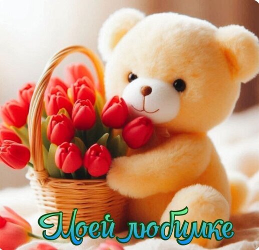 Милый плюшевый мишка с корзинкой красных тюльпанов и надписью «Моей любимке». Идеальная романтическая картинка для поздравления любимого человека. Открытка Любимке! Милое и трогательное изображение плюшевого медвежонка кремового цвета, который обнимает корзинку с яркими красными тюльпанами. На переднем плане видна надпись на русском языке «Моей любимке», выполненная красивым бирюзовым шрифтом. Теплая, мягкая композиция с нежным освещением идеально подходит для поздравлений с праздниками, выражения любви, нежности и заботы