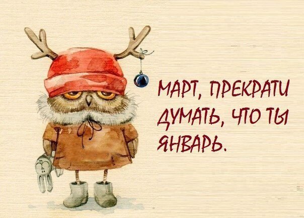 Смешная акварельная иллюстрация с совой и надписью: Март, прекрати думать, что ты январь. Ироничная картинка для поднятия настроения весной. Открытка Март прекрати думать, что ты январь Иллюстрация в стиле акварельной графики с забавным персонажем — совой в красной шапке с оленьими рогами, коричневой куртке и сапогах. На картинке расположен юмористический текст на русском языке: МАРТ, ПРЕКРАТИ ДУМАТЬ, ЧТО ТЫ ЯНВАРЬ. Изображение выполнено в теплых тонах на текстурированном светлом фоне, передает ироничное настроение и весеннее настроение