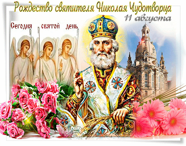 Открытка к Рождеству святителя Николая Чудотворца (11 августа). Праздничный образ святого, ангелы, храм и красивые цветы для поздравлений. Анимированная открытка С Рождеством Николая Чудотворца! Коллаж, посвященный Рождеству святителя Николая Чудотворца, отмечаемому 11 августа. На изображении представлен величественный образ святителя Николая в богослужебном облачении, три ангела на заднем плане и православный храм. Композицию дополняют пышные розовые розы и герберы, создавая праздничную и торжественную атмосферу