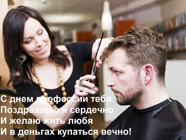 Поздравление с днем профессии для парикмахеров и стилистов: мастер за работой в салоне. Желаю любви и достатка! Картинка для коллег-парикмахеров. Открытка С днем профессии тебя поздравляю я сердечно и желаю жить любя и в деньгах купаться вечно! Визуальное поздравление с профессиональным праздником, предназначенное для мастеров парикмахерского искусства. На изображении запечатлен процесс работы стилиста: женщина-парикмахер с улыбкой укладывает волосы мужчине в салоне красоты. На переднем плане размещен трогательный текст на русском языке, поздравляющий с днем профессии и желающий любви и финансового благополучия