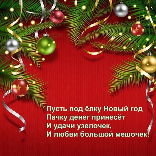 Новогодняя открытка с еловыми ветками, шарами и пожеланием удачи, денег и любви на красном фоне. Красивая праздничная картинка для поздравлений. Открытка Пусть под елку Новый год Пачку денег принесет И удачи узелочек, И любви большой мешочек! Праздничная новогодняя открытка с красным фоном, украшенная еловыми ветками, золотыми лентами и разноцветными елочными шарами. На изображении расположен поздравительный текст на русском языке: «Пусть под елку Новый год Пачку денег принесет И удачи узелочек, И любви большой мешочек!»