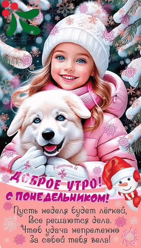 Милая зимняя открытка «Доброе утро! С понедельником!». Девочка с белым щенком в снежном лесу. Пожелание легкой недели и удачи. Идеально для соцсетей. Анимированная открытка Доброе утречко! С понедельником! Милая и праздничная открытка для пожелания доброго утра в понедельник. На изображении очаровательная девочка в теплой зимней шапке и розовой куртке обнимает пушистого белого щенка. Фон украшен снежинками и заснеженными ветками ели, создавая уютную зимнюю атмосферу. На картинке крупная надпись на русском языке: Доброе утро! С понедельником! Пусть неделя будет легкой, все решаются дела. Чтоб удача непременно за собой тебя вела!