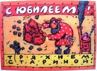 Юмористическая открытка к юбилею «С юбилеем! Тряхнем стариной!». Забавная иллюстрация с персонажем в красном халате для веселого поздравления. Открытка С юбилеем! Тряхнем стариной! Забавная юмористическая открытка к юбилею с рисованным персонажем. На картинке изображен веселый старик в красном халате в горошек, который занят делом на фоне уютной кухни с печкой и дымящимся чайником. Сверху нанесена надпись «С ЮБИЛЕЕМ!», а снизу шутливая фраза «Тряхнем стариной!»