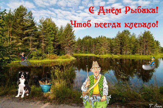 Поздравительная открытка к Дню рыбака с надписью С Днем Рыбака! Чтоб всегда клевало! на фоне красивого озера и леса. Прикольное поздравление для рыбаков. Анимированная открытка С Днем Рыбака! Забавный поздравительный коллаж к Дню рыбака. На фоне живописного лесного озера с соснами изображены мультяшные рыбаки, довольный пес и корзина с уловом. В верхней части картинки ярко красным шрифтом написано поздравление на русском языке: С Днем Рыбака! Чтоб всегда клевало!