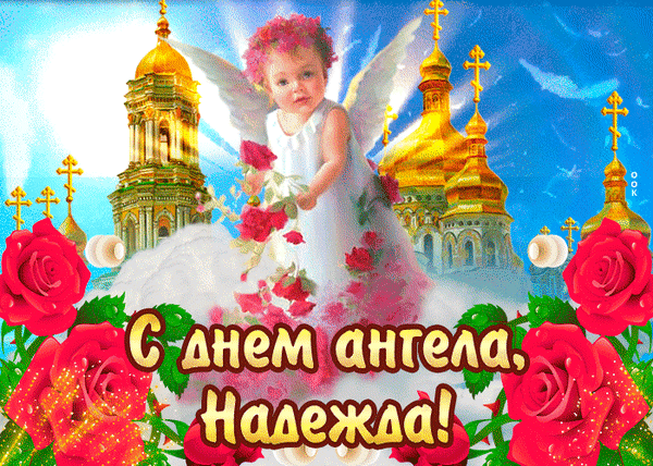 Поздравление с Днем Ангела для Надежды: милый ангелочек, красные розы и золотые купола храма. Красивая открытка для теплых пожеланий и праздничного настроения! Анимированная открытка С днем Ангела, Надежда! Красивая поздравительная открытка к Дню Ангела для Надежды. На изображении запечатлен милый ангелочек с крыльями в окружении пышных красных роз на фоне золотых куполов православного храма. Яркая и духовная композиция с надписью на русском языке «С днем ангела, Надежда!»