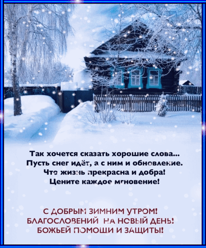 Зимняя открытка с пожеланием доброго утра, благословений и Божьей защиты на фоне уютного заснеженного дома. Красивое поздравление для близких. Анимированная открытка С добрым зимним утром! Благословений на новый день! Божьей помощи и защиты! Так хочется сказать Зимняя открытка с уютным заснеженным домом и падающим снегом. На изображении расположен вдохновляющий текст на русском языке с пожеланиями доброго зимнего утра, обновления, благословений на новый день, а также Божьей помощи и защиты
