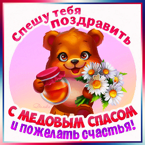 Поздравление с Медовым Спасом: милый медвежонок с медом и цветами. Яркая открытка с пожеланием счастья для близких и друзей. Анимированная открытка С Медовым Спасом! Милая поздравительная открытка с изображением очаровательного бурого медвежонка. Медвежонок держит баночку золотистого меда и пышный букет белых ромашек. На картинке расположен праздничный текст на русском языке: «Спешу тебя поздравить с Медовым Спасом и пожелать счастья!»