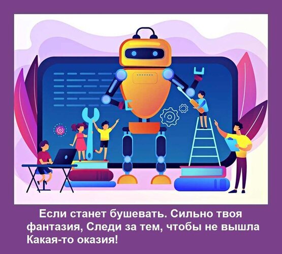 Векторная иллюстрация робототехники: люди и дети на фоне большого робота. Текст о контроле фантазии при создании инноваций. Яркий современный стиль. Открытка Если станет бушевать Сильно твоя фантазия, Следи за тем, чтобы не вышла Какая-то оказия! Иллюстрация в современном векторном стиле, изображающая процесс создания или обслуживания большого робота. На фоне крупного робота видны люди: один человек работает с инструментом, другой наблюдает, а дети играют рядом. Композиция символизирует инновации, робототехнику, искусственный интеллект и творческий процесс разработки. В нижней части изображения расположен текст на русском языке: Если станет бушевать. Сильно твоя фантазия, Следи за тем, чтобы не вышла Какая-то оказия!, призывающий к контролю над творческим процессом