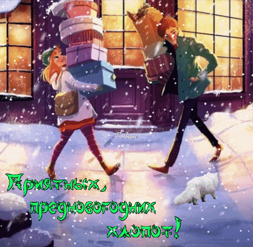 Праздничная открытка с персонажами, несущими подарки в снежный вечер. Надпись: «Приятных, предновогодних хлопот!». Идеально для новогоднего настроения. Анимированная открытка Приятных предновогодних хлопот! Иллюстрация в праздничном стиле, изображающая двух персонажей — мужчину и женщину, которые весело несут тяжелые коробки с подарками на фоне заснеженного дома. На картинке идет мягкий снег, создавая атмосферу зимней сказки. Внизу расположена праздничная надпись на русском языке: «Приятных, предновогодних хлопот!»