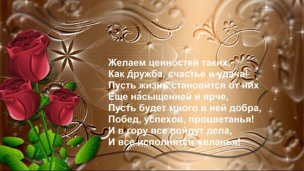 Красивая открытка с красными розами и пожеланиями счастья, удачи и процветания. Душевные стихи для поздравления близких и друзей. Открытка Желаем ценностей таких, Как дружба, счастье и удача! Пусть жизнь становится от них Еще насыщенней и Красивая поздравительная открытка с пожеланиями счастья, удачи и процветания. На изображении — нежные красные розы на элегантном золотисто-коричневом фоне с изысканными узорами и мерцающими искрами. Текст на открытке содержит душевные стихи о дружбе, победах и исполнении желаний