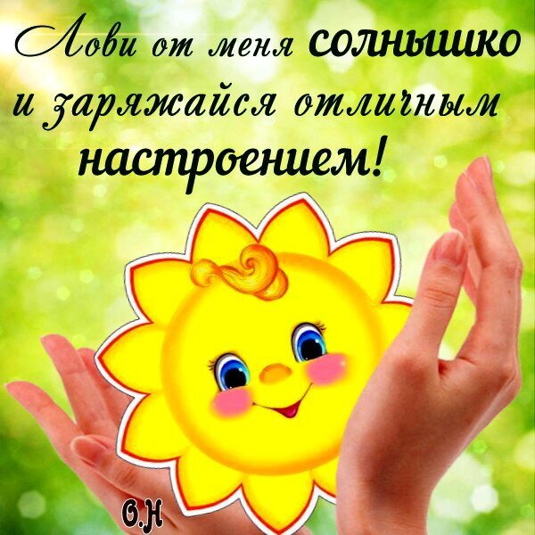 Позитивная картинка с улыбающимся солнышком и надписью Лови от меня солнышко и заряжайся отличным настроением! для поднятия настроения. Открытка Лови солнышко и заряжайся отличным настроением! Яркая и позитивная картинка с мультяшным изображением улыбающегося солнышка в руках. На изображении присутствует вдохновляющая надпись на русском языке: 